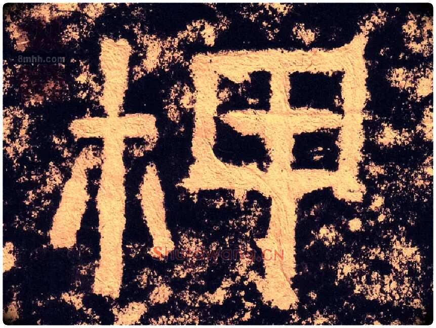 柙毛笔隶书写法,摘自汉西狭颂