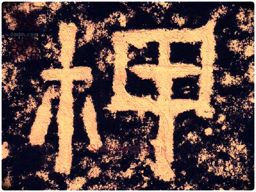 柙毛笔隶书写法,摘自汉西狭颂