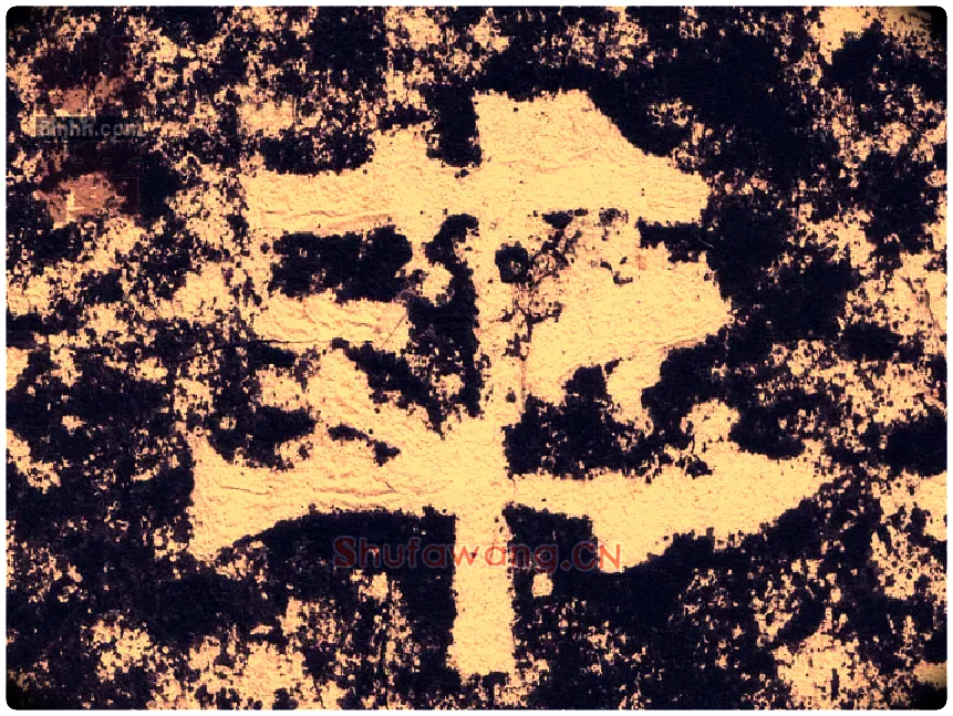 平毛笔隶书写法,摘自汉西狭颂