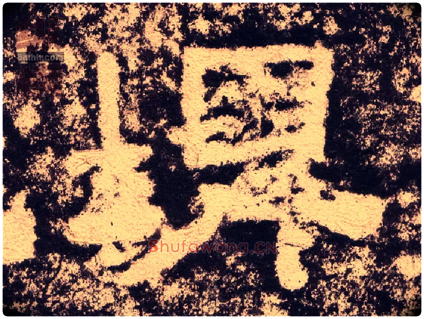 埤毛笔隶书写法,摘自汉西狭颂