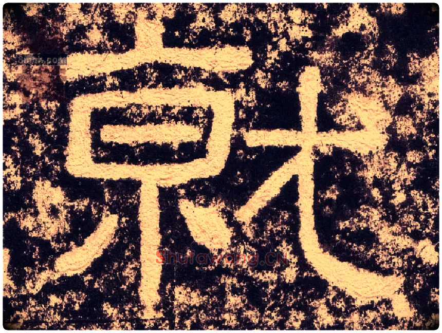 就毛笔隶书写法,摘自汉西狭颂