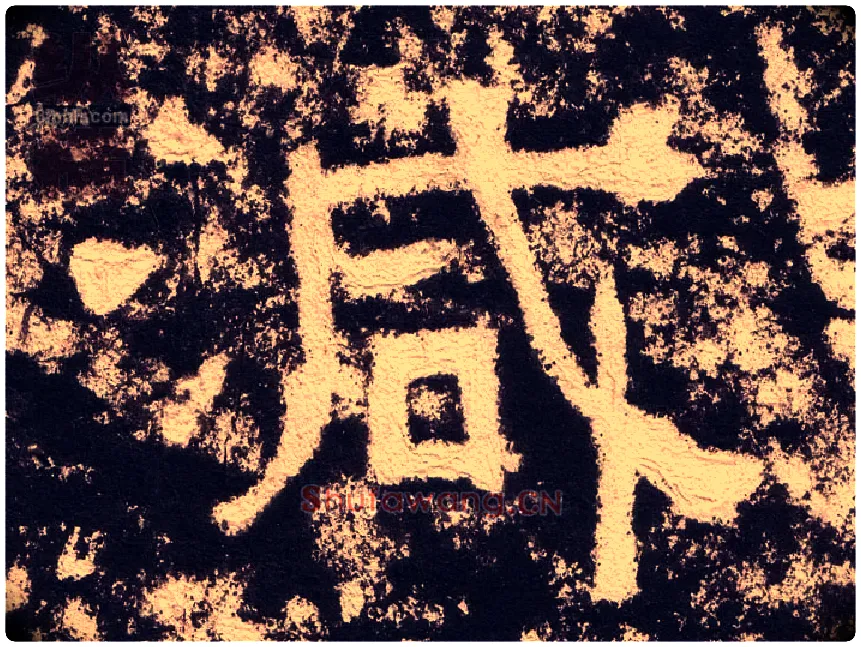 减毛笔隶书写法,摘自汉西狭颂