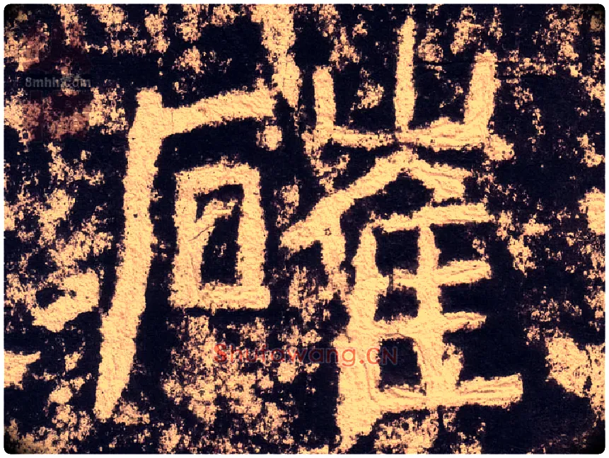 崔毛笔隶书写法,摘自汉西狭颂