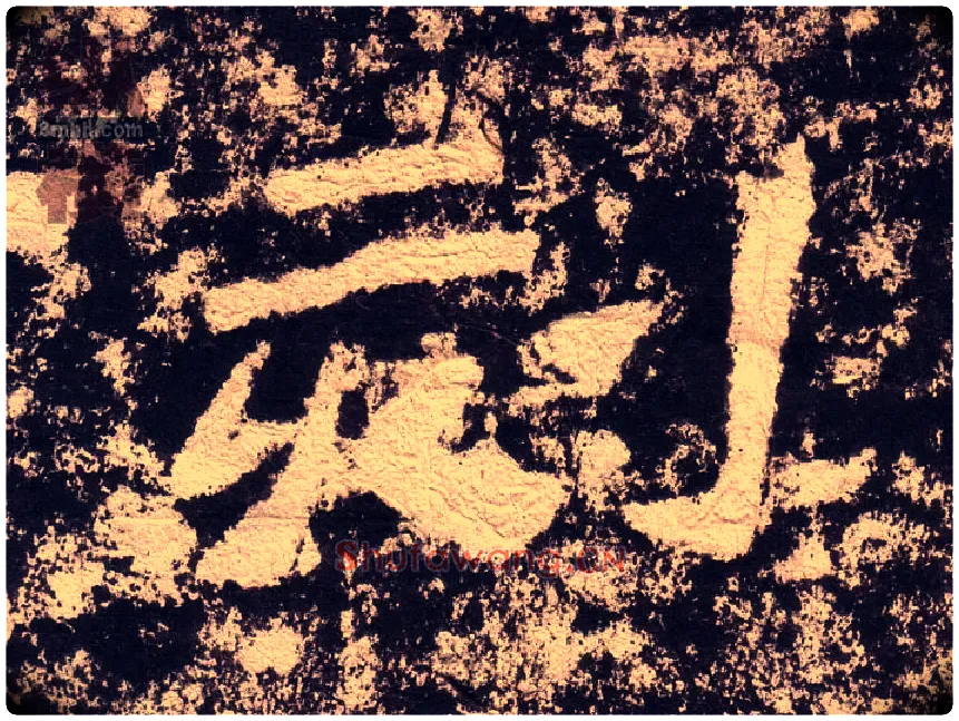 刻毛笔隶书写法,摘自汉西狭颂