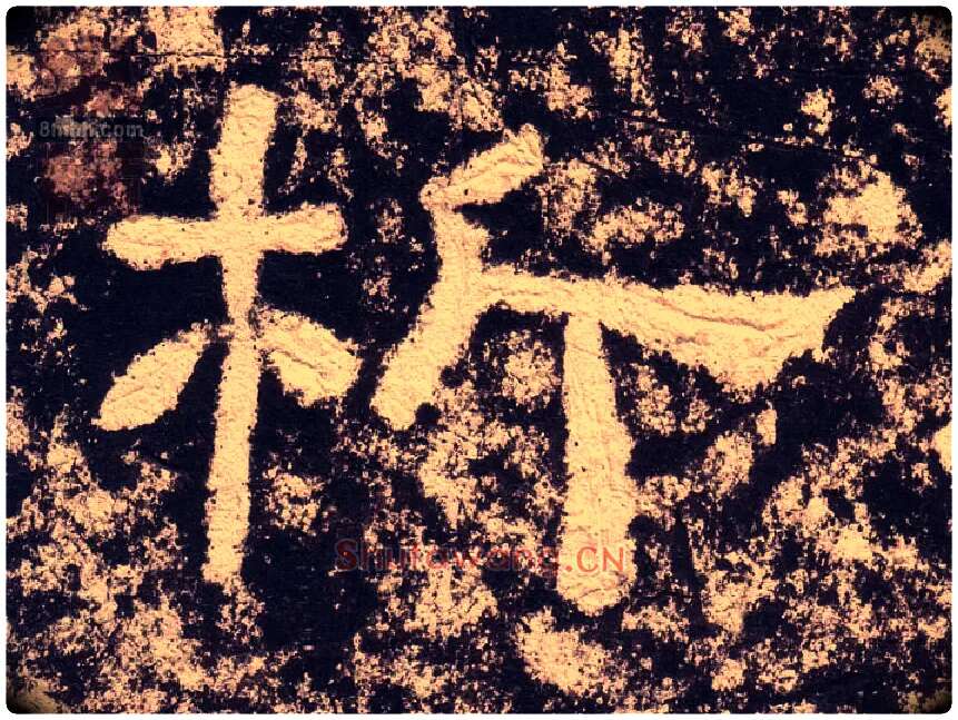 析毛笔隶书写法,摘自汉西狭颂