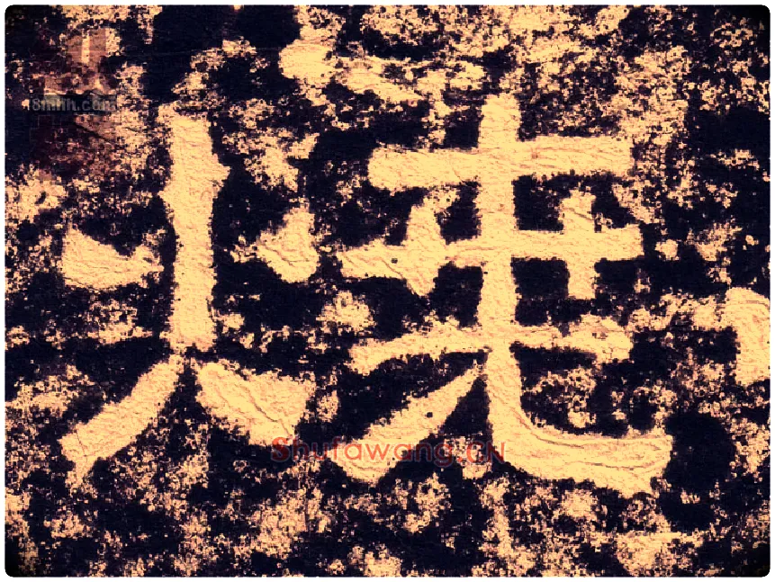 烧毛笔隶书写法,摘自汉西狭颂