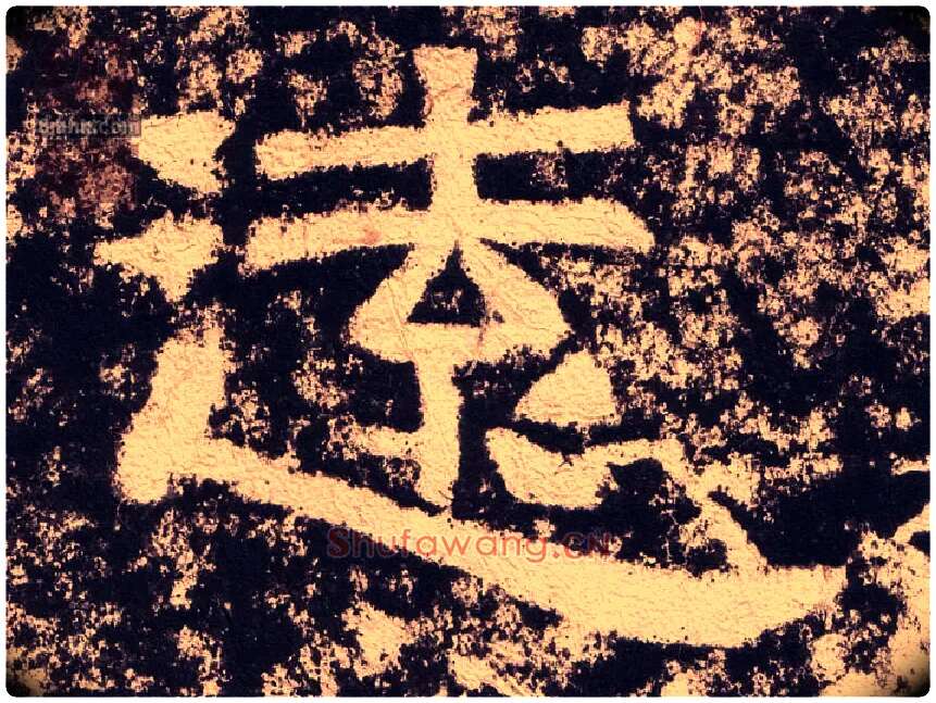远毛笔隶书写法,摘自汉西狭颂