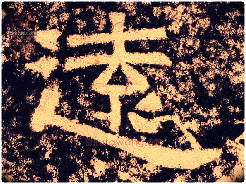 远毛笔隶书写法,摘自汉西狭颂