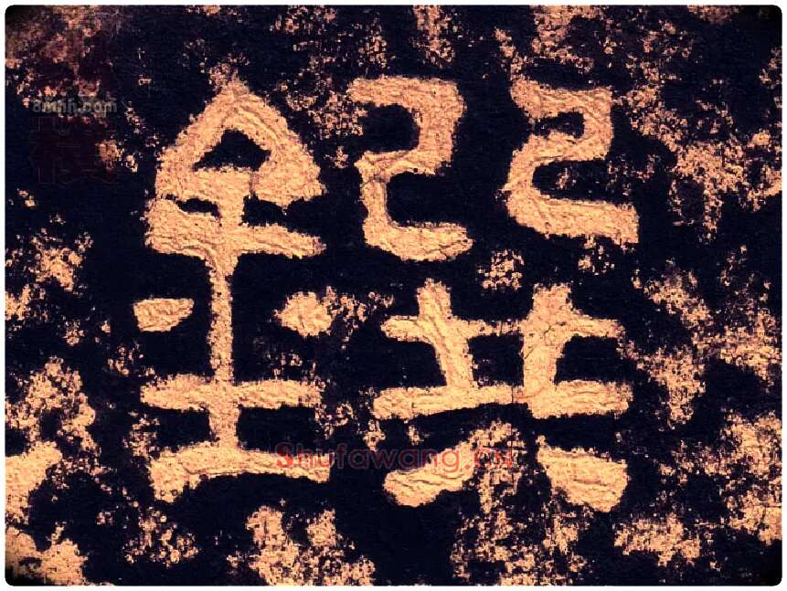 鐉毛笔隶书写法,摘自汉西狭颂