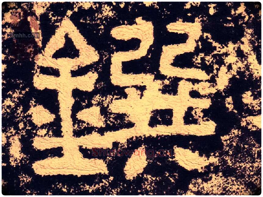 鐉毛笔隶书写法,摘自汉西狭颂