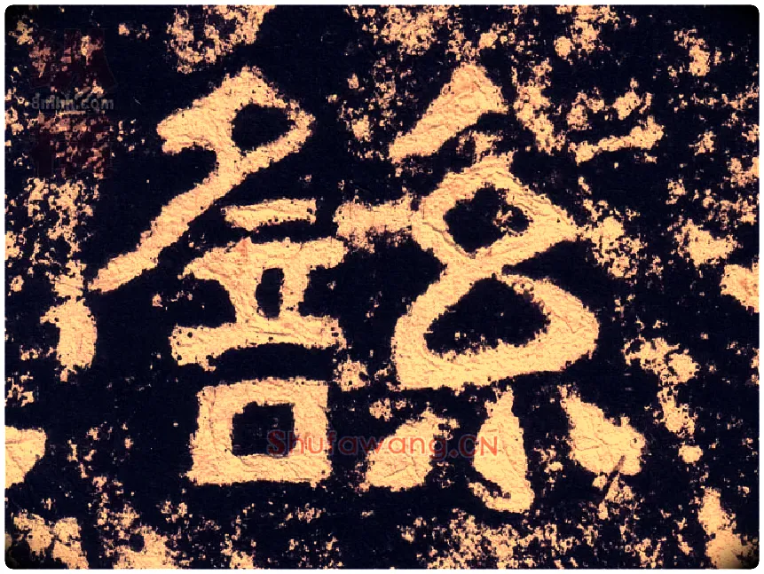 繇毛笔隶书写法,摘自汉西狭颂