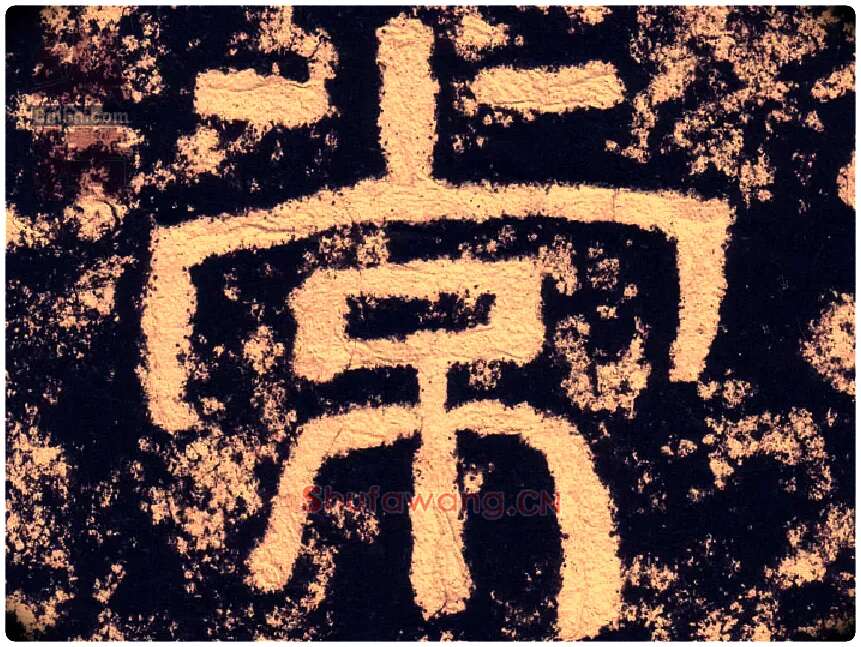常毛笔隶书写法,摘自汉西狭颂