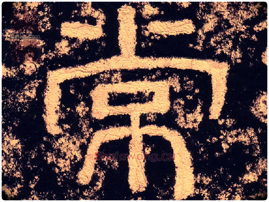 常毛笔隶书写法,摘自汉西狭颂