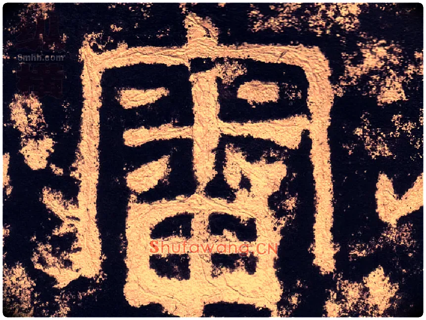 審毛笔隶书写法,摘自汉西狭颂