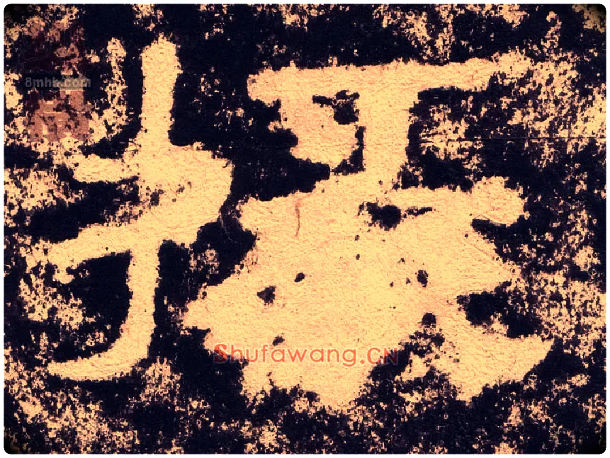 掾毛笔隶书写法,摘自汉西狭颂