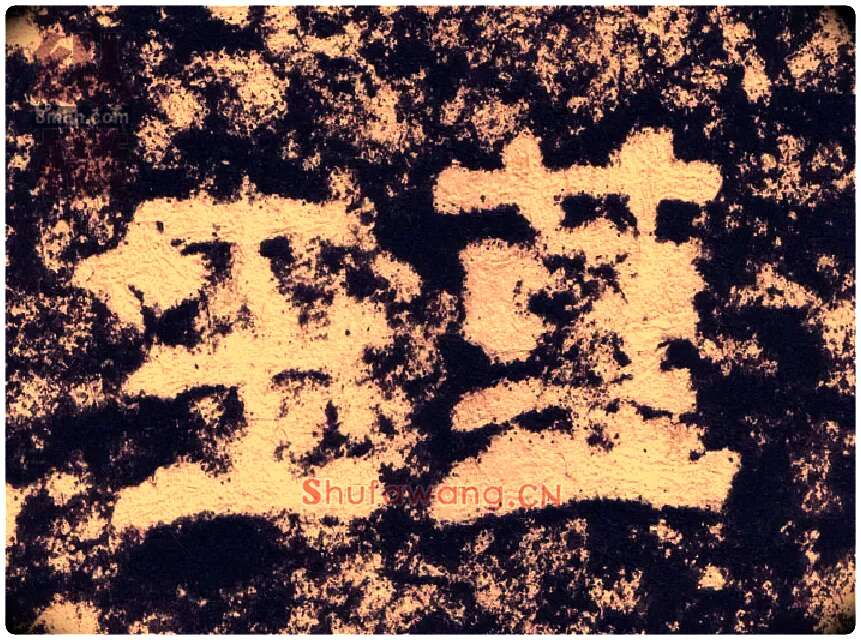 瑾毛笔隶书写法,摘自汉西狭颂