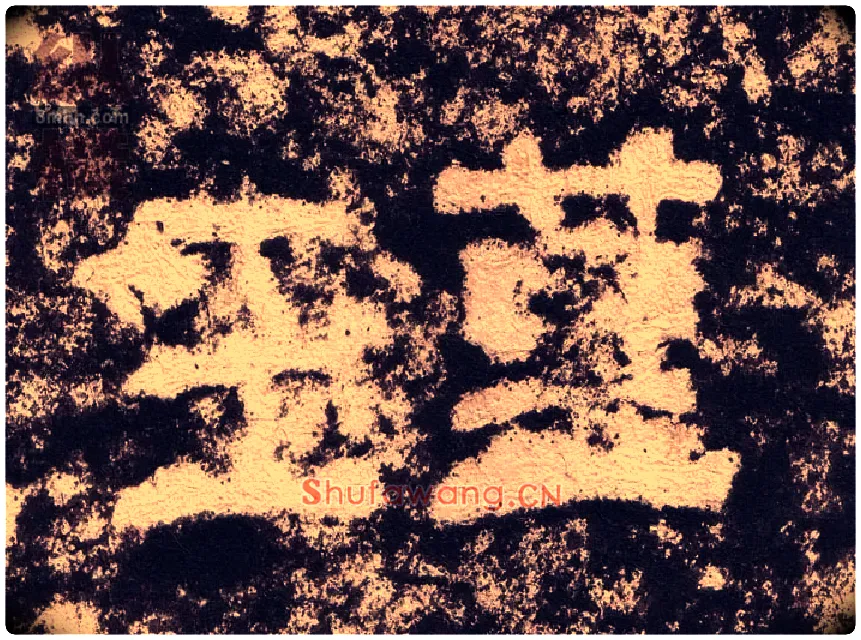 瑾毛笔隶书写法,摘自汉西狭颂