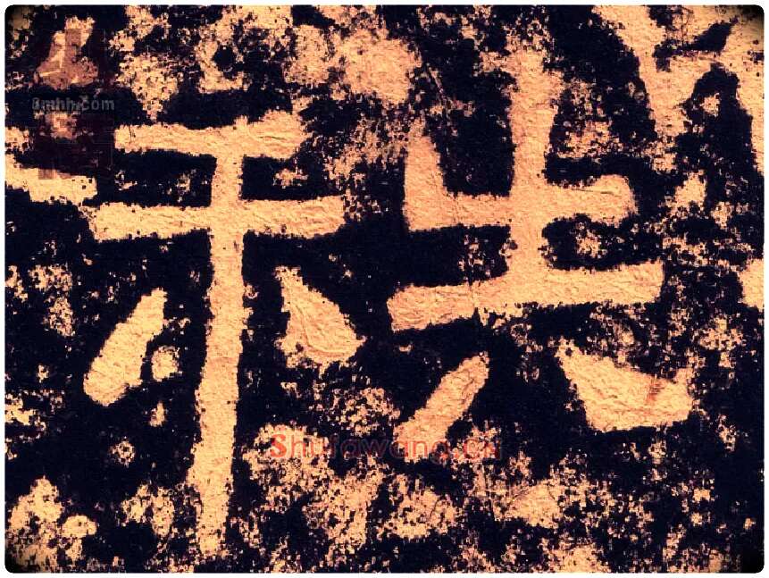 秩毛笔隶书写法,摘自汉西狭颂