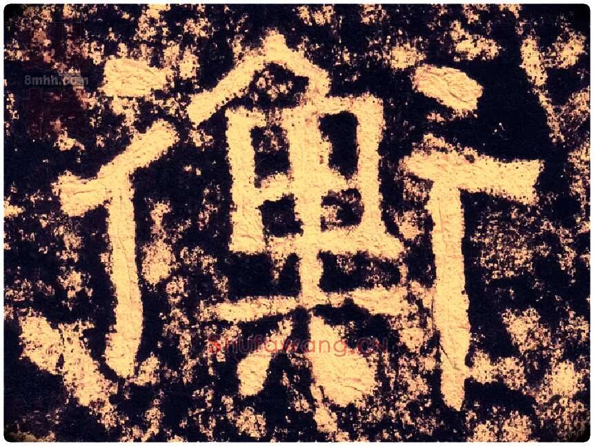 衡毛笔隶书写法,摘自汉西狭颂