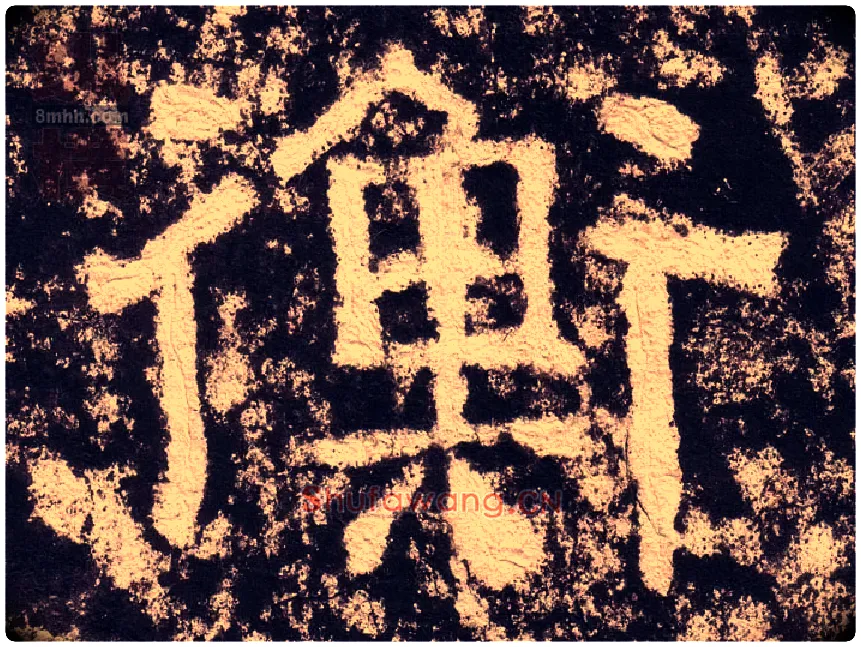衡毛笔隶书写法,摘自汉西狭颂