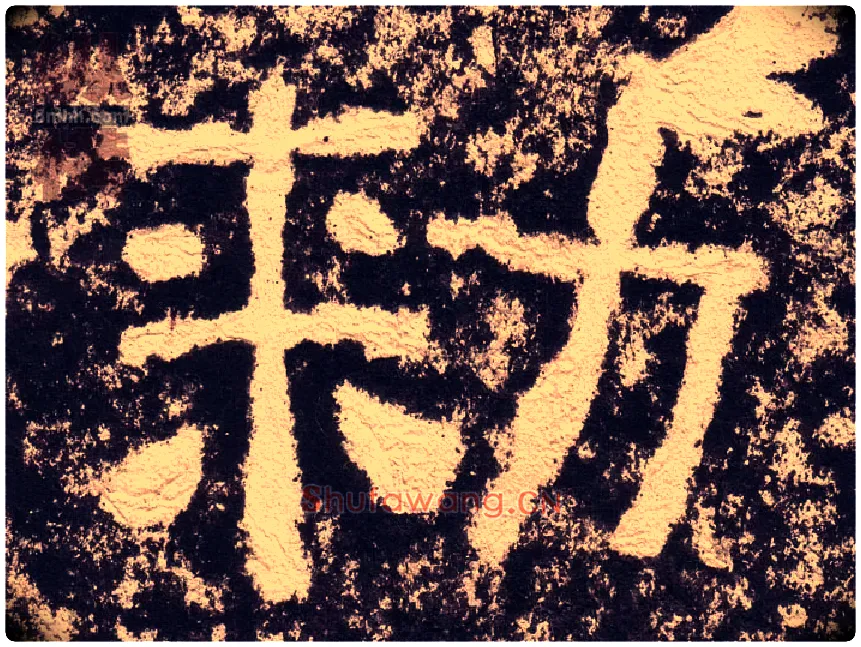 敕毛笔隶书写法,摘自汉西狭颂
