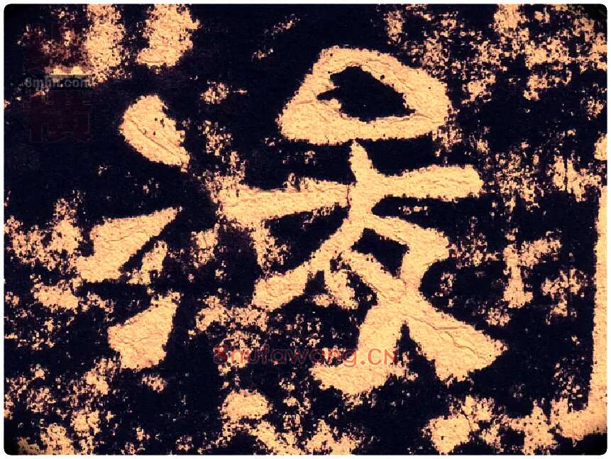 浚毛笔隶书写法,摘自汉西狭颂