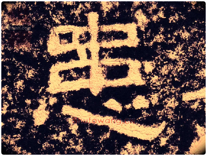 患毛笔隶书写法,摘自汉西狭颂