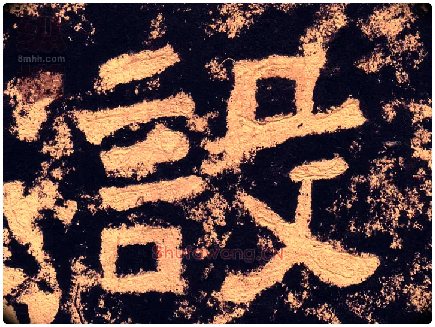 设毛笔隶书写法,摘自汉西狭颂