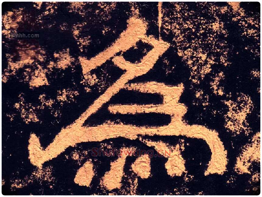 为毛笔隶书写法,摘自汉西狭颂