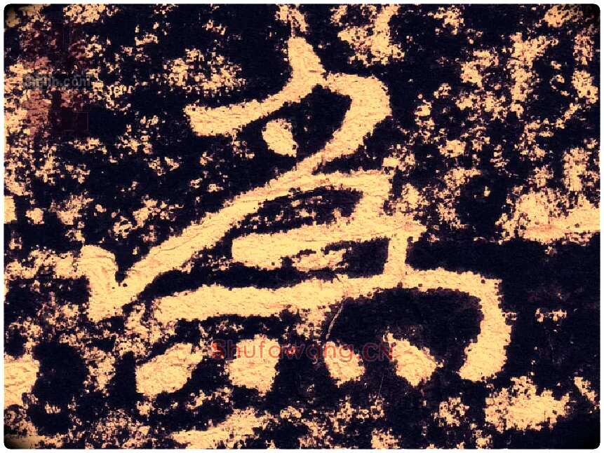 为毛笔隶书写法,摘自汉西狭颂