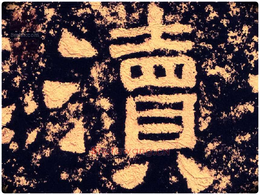 渎毛笔隶书写法,摘自汉西狭颂