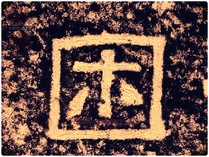 困毛笔隶书写法,摘自汉西狭颂