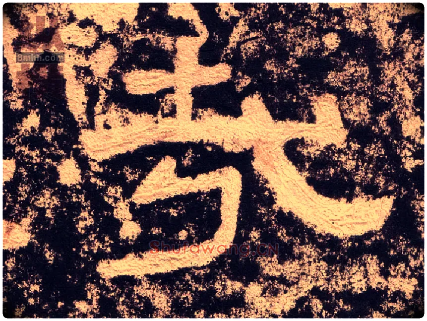 哉毛笔隶书写法,摘自汉西狭颂