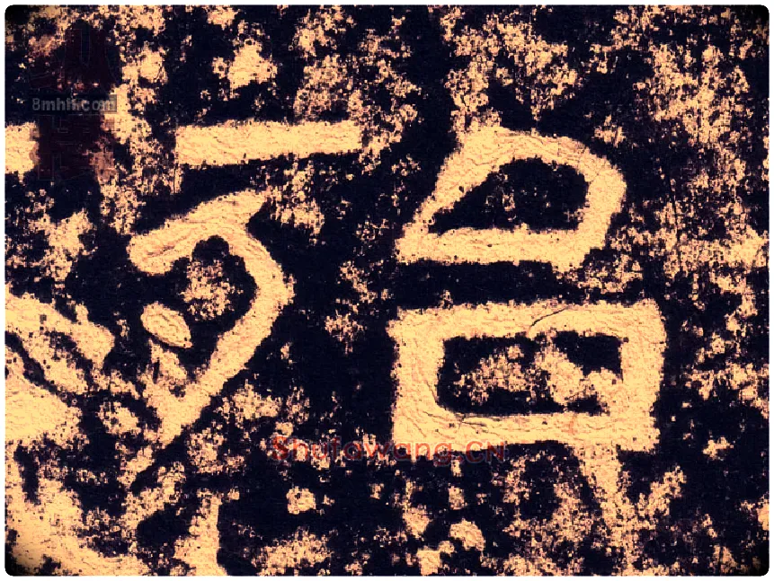 殆毛笔隶书写法,摘自汉西狭颂