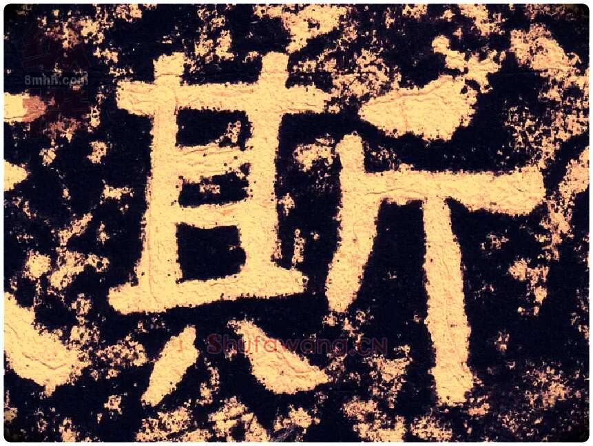 斯毛笔隶书写法,摘自汉西狭颂