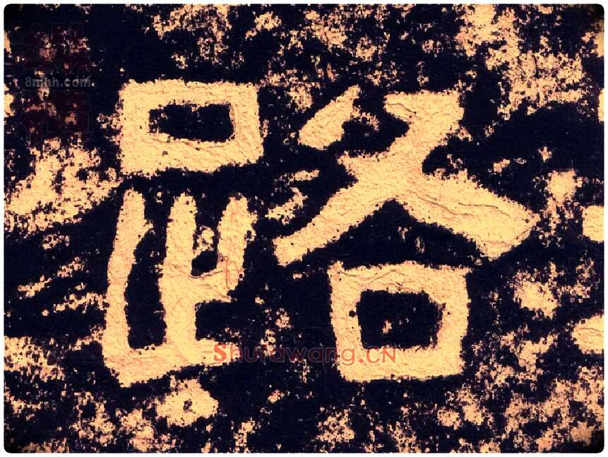 路毛笔隶书写法,摘自汉西狭颂