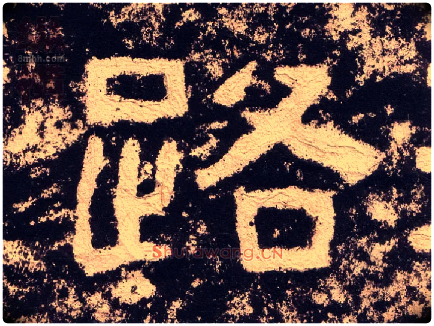 路毛笔隶书写法,摘自汉西狭颂