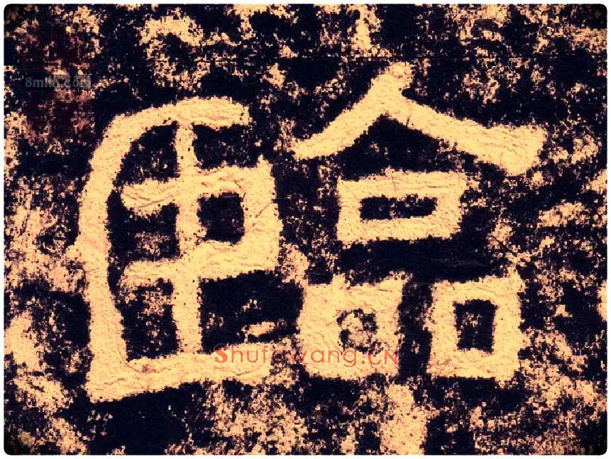 临毛笔隶书写法,摘自汉西狭颂