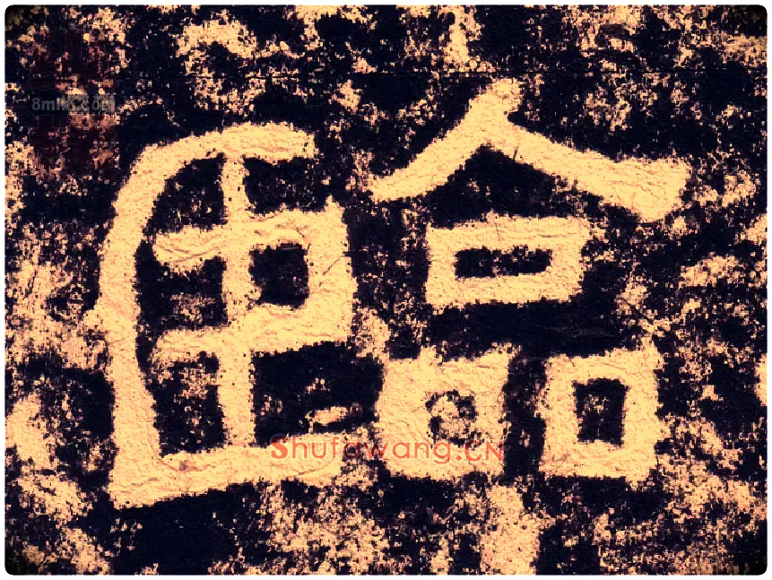临毛笔隶书写法,摘自汉西狭颂