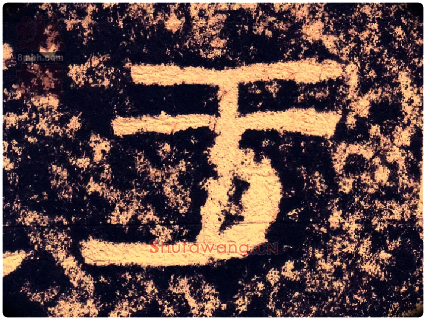 于毛笔隶书写法,摘自汉西狭颂