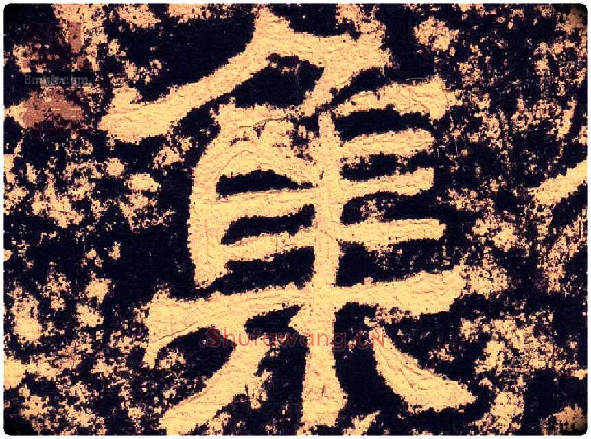 集毛笔隶书写法,摘自汉西狭颂