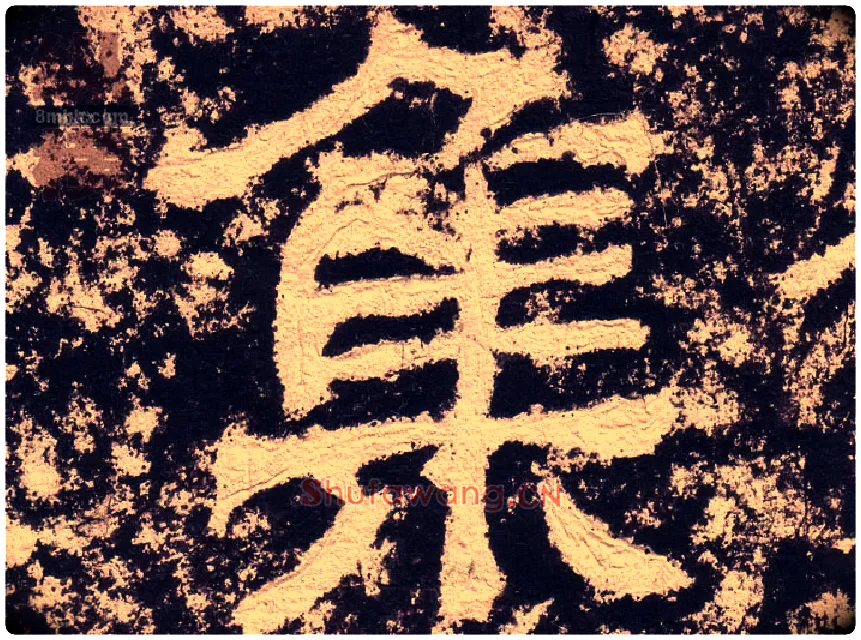 集毛笔隶书写法,摘自汉西狭颂