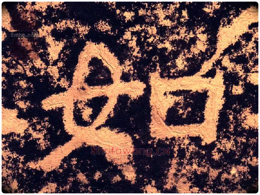如毛笔隶书写法,摘自汉西狭颂