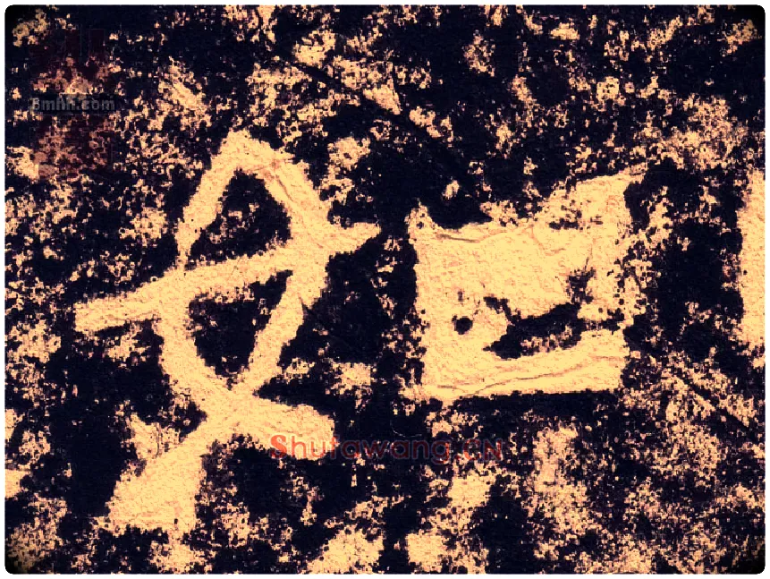 如毛笔隶书写法,摘自汉西狭颂