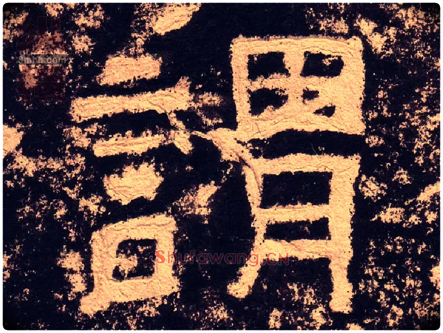 谓毛笔隶书写法,摘自汉西狭颂