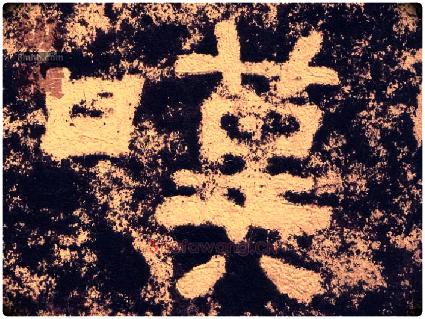 嘆毛笔隶书写法,摘自汉西狭颂