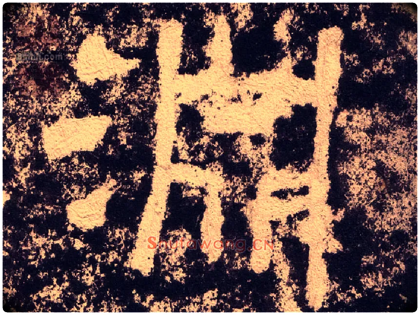 淵毛笔隶书写法,摘自汉西狭颂