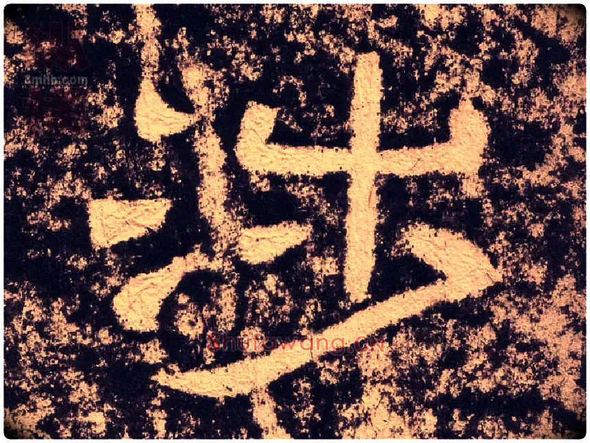 涉毛笔隶书写法,摘自汉西狭颂