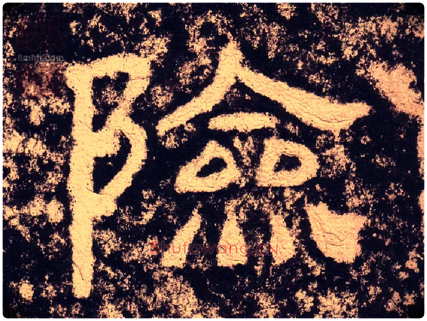 险毛笔隶书写法,摘自汉西狭颂