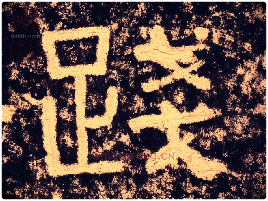 践毛笔隶书写法,摘自汉西狭颂
